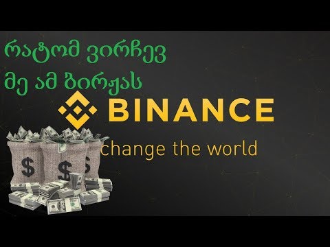 კრიპტო ბირჟა binance-ს მოკლე მომოხილვა